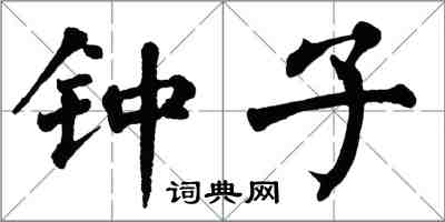 翁闓運鍾子楷書怎么寫