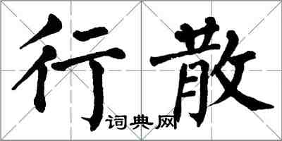 翁闓運行散楷書怎么寫