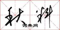 梁錦英秋料草書怎么寫