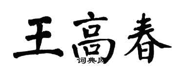 翁闓運王高春楷書個性簽名怎么寫