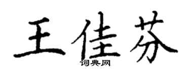 丁謙王佳芬楷書個性簽名怎么寫
