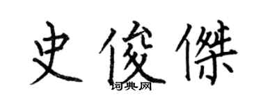 何伯昌史俊傑楷書個性簽名怎么寫