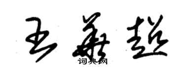 朱錫榮王華超草書個性簽名怎么寫