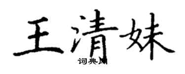 丁謙王清妹楷書個性簽名怎么寫