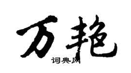 胡問遂萬艷行書個性簽名怎么寫