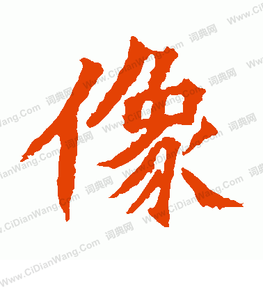 楊大眼造像寫的像