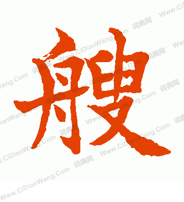 水島修三寫的艘