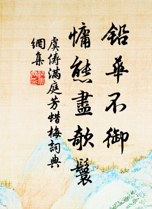 倩萬斛泉珠，四圍嵐翠，一洗塵襟 詩詞名句