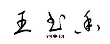 梁錦英王書香草書個性簽名怎么寫