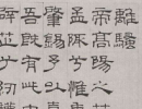 東漢隸書《漢郎中鄭固碑》（9）_鄭固碑書法作品欣賞
