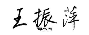 王正良王振萍行書個性簽名怎么寫