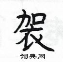 楊為國寫的硬筆隸書袈