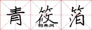 袁強青筱箔楷書怎么寫