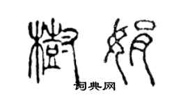 陳聲遠樹娟篆書個性簽名怎么寫