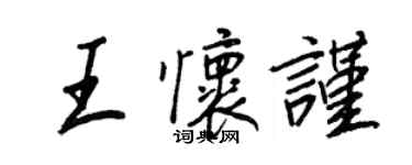 王正良王懷謹行書個性簽名怎么寫