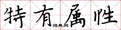 周炳元特有屬性楷書怎么寫