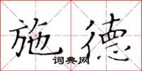 黃華生施德楷書怎么寫