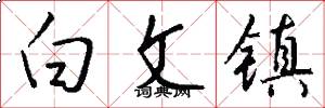 白文鎮怎么寫好看