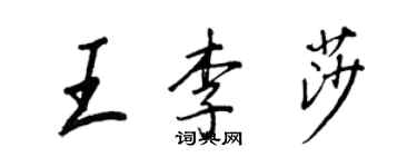 王正良王李莎行書個性簽名怎么寫