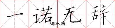 黃華生一諾無辭楷書怎么寫