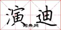 荊霄鵬演迪楷書怎么寫
