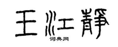 曾慶福王江靜篆書個性簽名怎么寫
