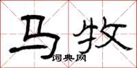曾慶福馬牧隸書怎么寫