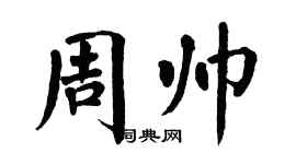 翁闓運周帥楷書個性簽名怎么寫
