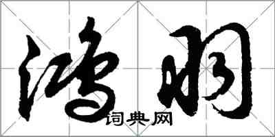 胡問遂鴻羽行書怎么寫