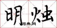 周炳元明燭楷書怎么寫