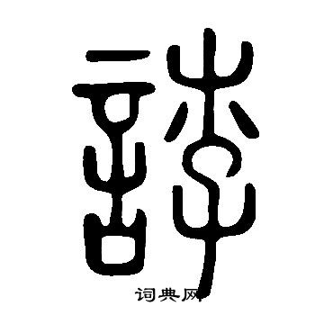 輕草書書法_輕字書法_草書字典