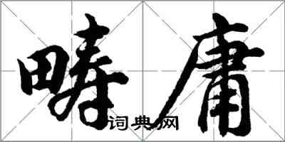 胡問遂疇庸行書怎么寫