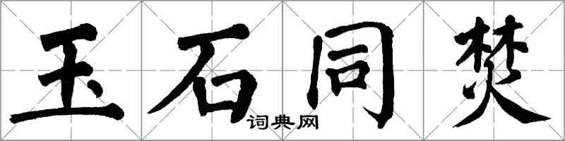 翁闓運玉石同焚楷書怎么寫