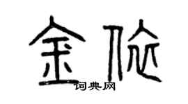 曾慶福金依篆書個性簽名怎么寫