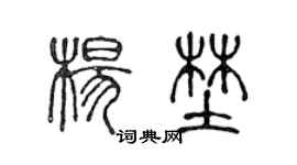 陳聲遠楊野篆書個性簽名怎么寫
