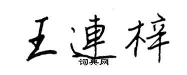 王正良王連梓行書個性簽名怎么寫