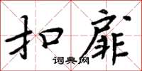 周炳元扣扉楷書怎么寫