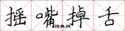 侯登峰搖嘴掉舌楷書怎么寫