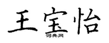 丁謙王寶怡楷書個性簽名怎么寫