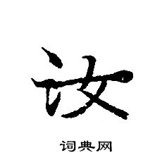 轉輪聖王經寫的汝