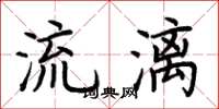 荊霄鵬流漓楷書怎么寫