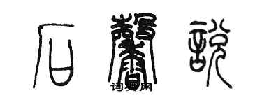 陳墨石馨悅篆書個性簽名怎么寫