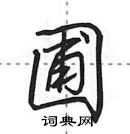 田英章寫的硬筆行書圃