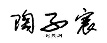 朱錫榮陶子宸草書個性簽名怎么寫