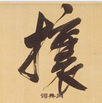 祝枝山行書書法作品欣賞_祝枝山行書字帖_書法字典