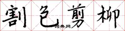 周炳元割包剪柳楷書怎么寫