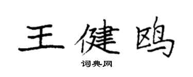 袁強王健鷗楷書個性簽名怎么寫