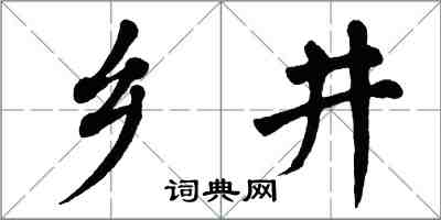 翁闓運鄉井楷書怎么寫
