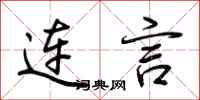 荊霄鵬連言行書怎么寫