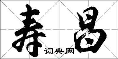 胡問遂壽昌行書怎么寫